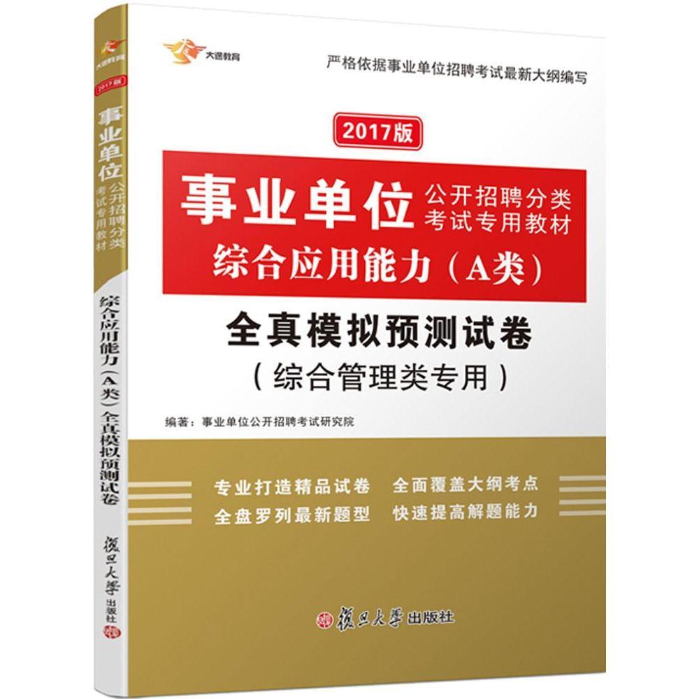 大途综合管理a类事业单位分类考试2017 综合应用能力 职业能力倾向