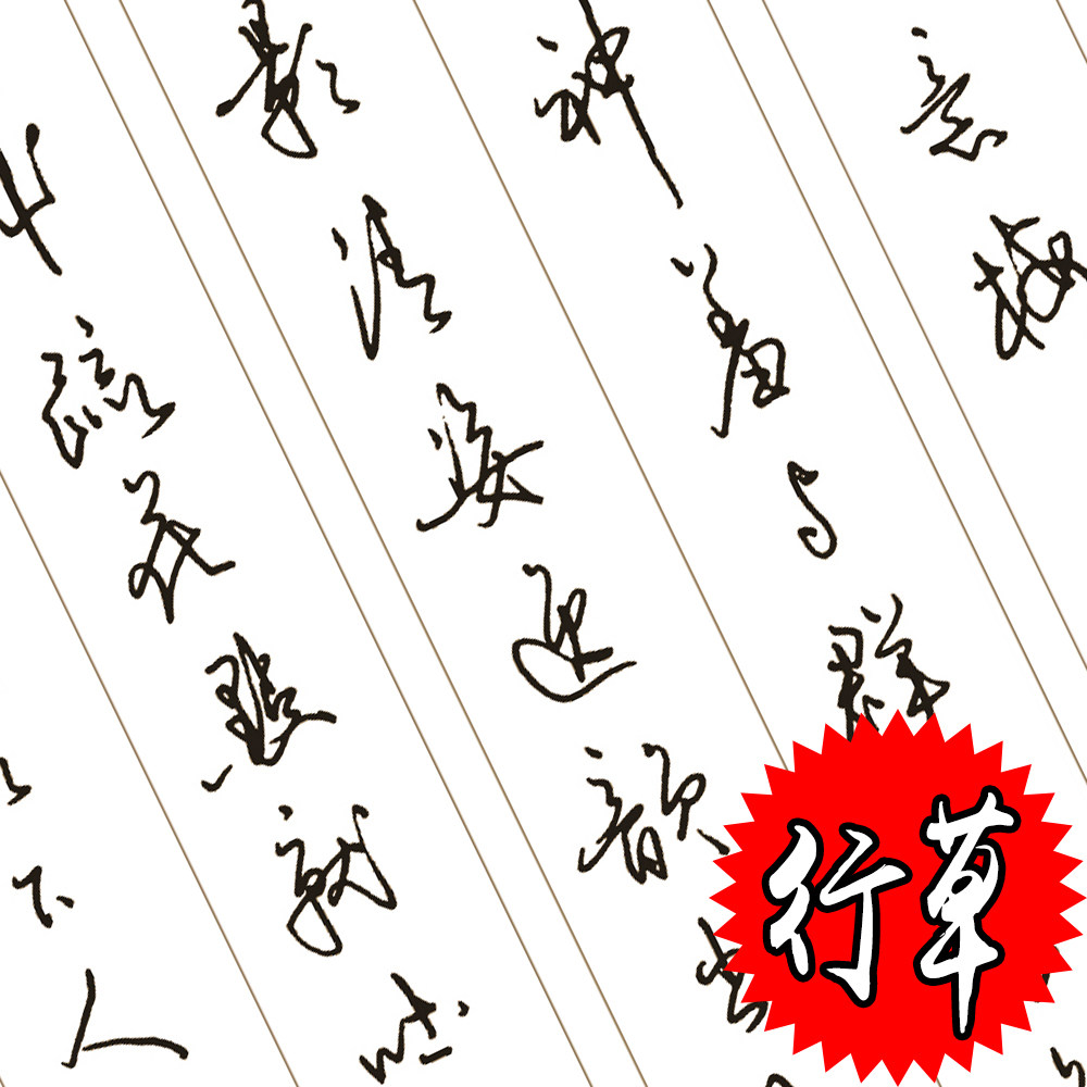草书练字,草书基本笔画,小草书(第5页)_大山谷图库