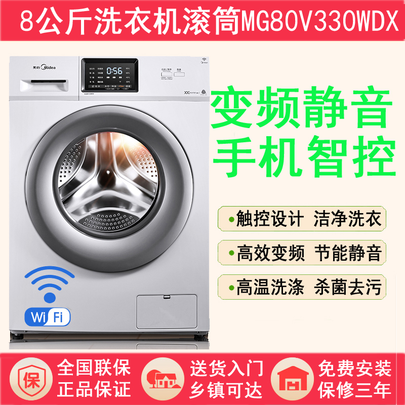 midea/美的 mg80v330wdx 8公斤kg變頻全自動滾筒洗衣機大容量節能