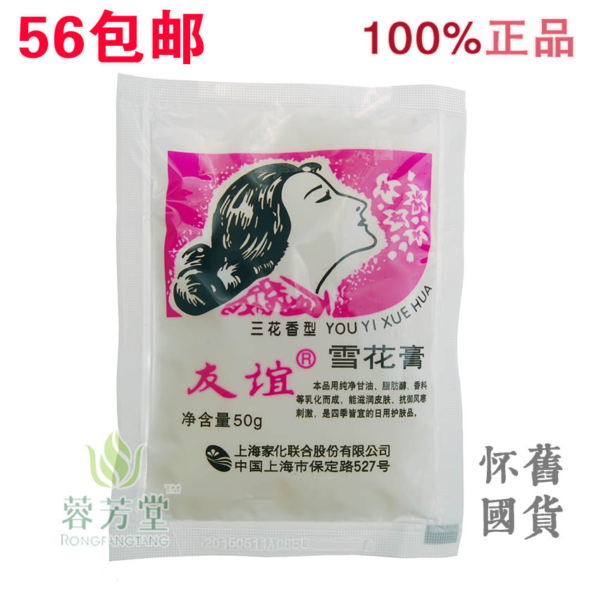 56包郵 正品國貨 上海家化 友誼雪花膏袋裝50g保溼補水滋潤潤膚霜