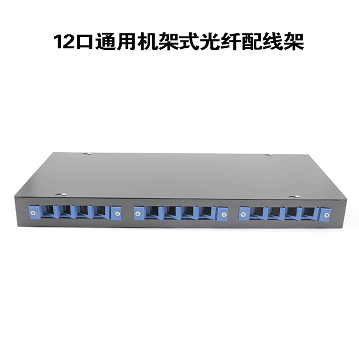 12口通用光纤配线 跳线架 光缆配线架 熔接盒 光纤终端盒 机架式
