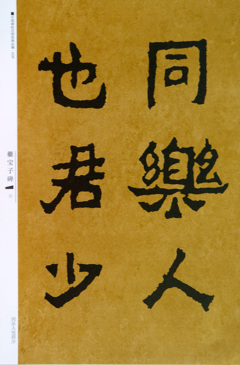 爨宝子碑高清大图字帖,爨龙颜碑字帖,爨宝子碑字帖(第2页)_大山谷图库