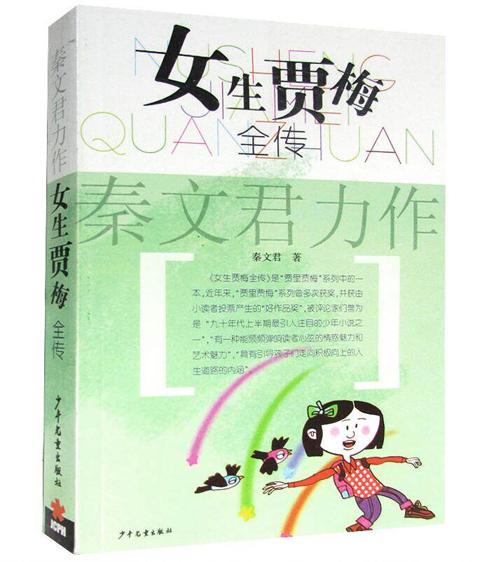 秦文君畅销儿童文学作品全2册(男生贾里全传 女生贾梅全传)正版儿童