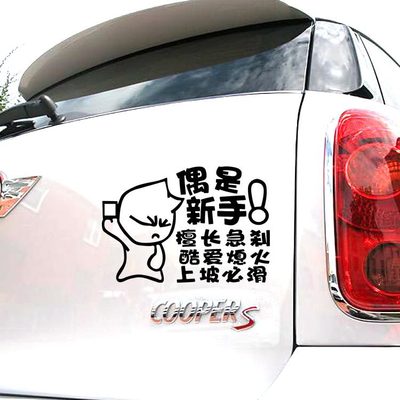 汽車貼紙新手上路車貼個性搞笑劃痕車尾裝飾貼汽車用品超市