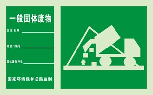一般固体废物口说明|环保标志|安全标识牌|环境保护标志