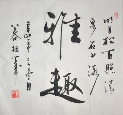 《雅趣》行书 斗方 客厅 书房 字画书法作品真迹 艺术装饰收藏品