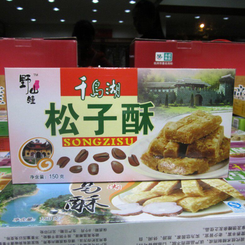 节日礼品 重阳节 杭州千岛湖特产 传统糕甜点 野山娃系列 松子酥