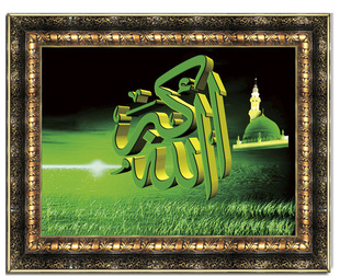 穆斯林伊斯兰教清真言经文实木有框画挂画中堂壁画装饰画一帆风顺