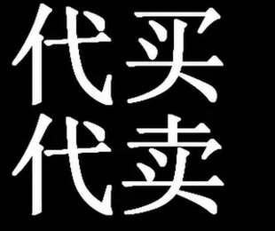 【特价】代买代卖_步街网