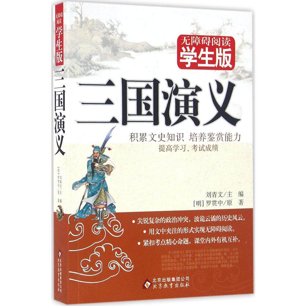 三国演义 刘青文 新华书店正版畅销图书籍