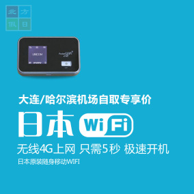 日本旅行 日本无线随身移动wifi热点租赁手机4g无限流量上网