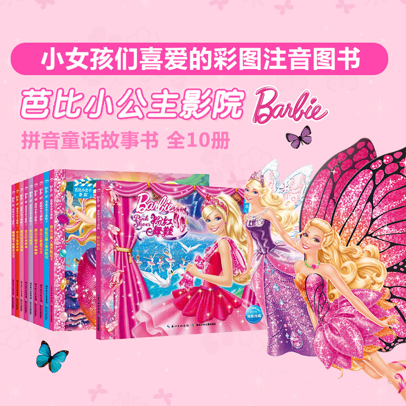 芭比公主故事合集 公主童话 奇妙仙子三部曲2册 7-9-15岁芭比电影故事