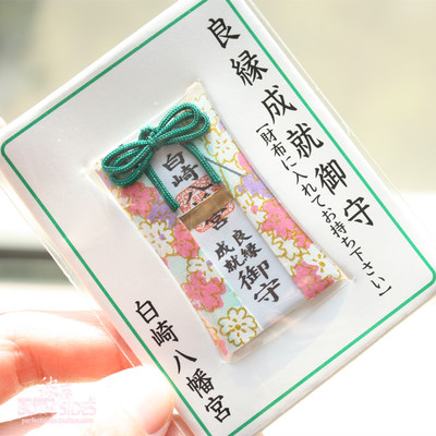 【现货】日本喜结良缘御守结缘恋爱护符 节日礼物 白崎八幡宫开光