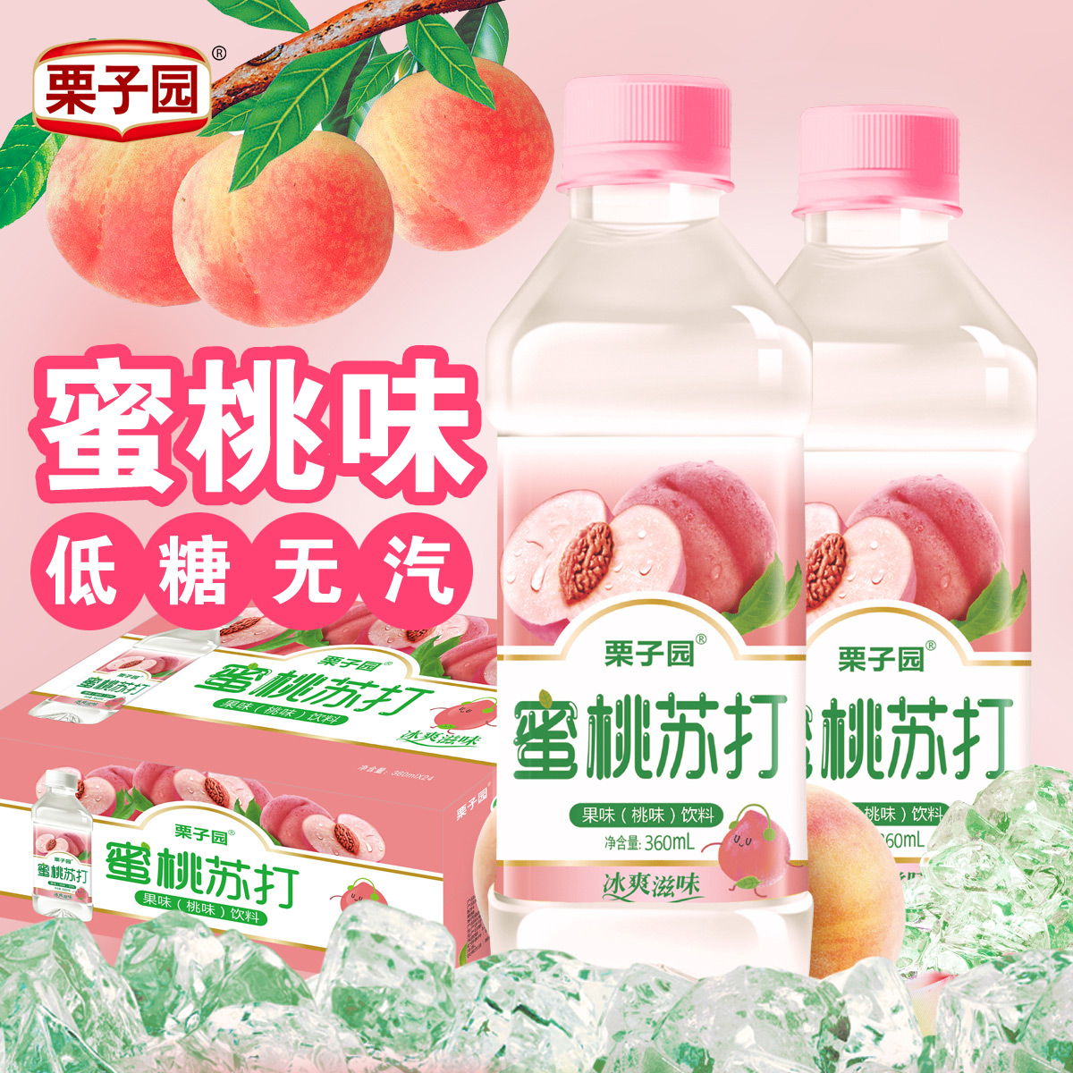 栗子园蜜桃苏打水饮料360ml*24瓶无汽低糖蜜桃味矿泉纯净水饮料