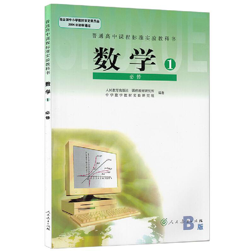 正版包邮 普通高中课程标准实验教科书数学b版必修1一课本教科书人民