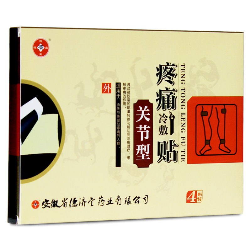 4贴/盒德济堂疼痛冷敷贴关节型痛可贴老年人膏药贴关节部位疼痛wh