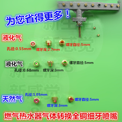 批/發燃氣熱水器氣體轉換噴嘴全銅細牙噴嘴液化氣天然氣轉換噴嘴