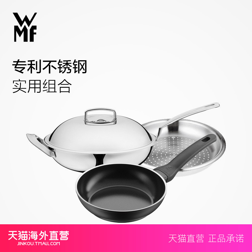 【天猫海外直营】德国wmf福腾宝厨具平底锅炒锅蒸屉爆款3件套