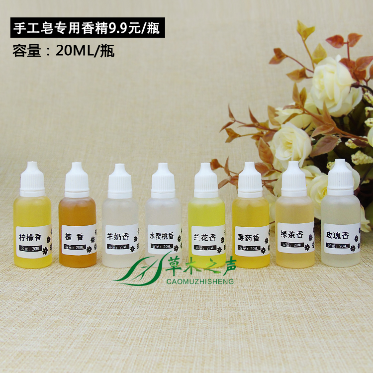 手工皂香精 茉莉香 百合香 薰衣草香 玫瑰香 柠檬香精 分装20ml