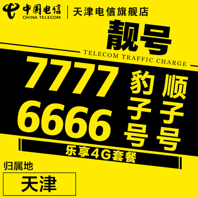 電信3g/4g手機卡 天津4g電信號碼 靚號 四連號 7777 6666 順子號