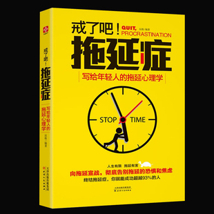 正版包邮 戒了吧!拖延症-写给年轻