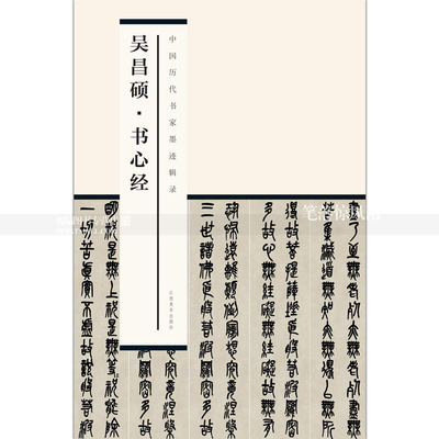 吳昌碩書心經吳昌碩篆書抄經本軟筆毛筆書法練字帖附釋文簡體旁註篆書