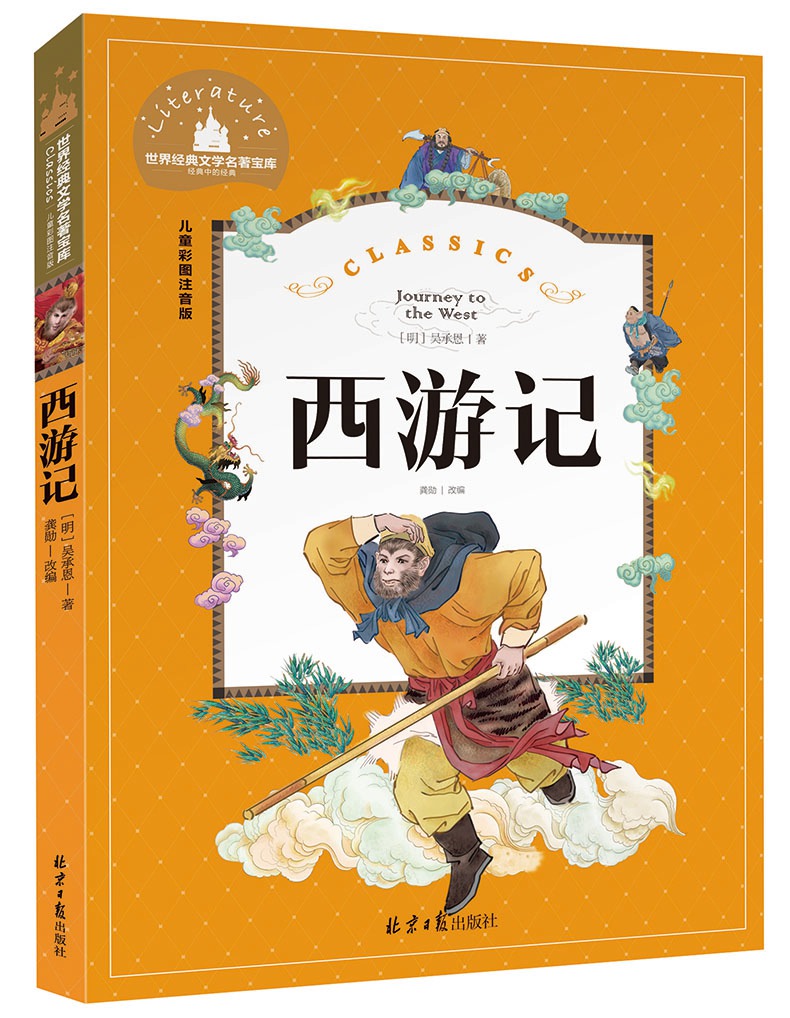 {任選4本28元包郵} 西遊記 彩圖注音版 一二年級課外書必讀兒童讀物6