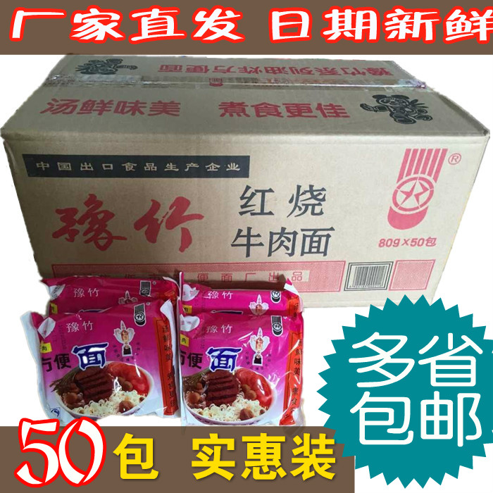 紅燒牛肉麵大豫竹方便麵 幹吃麵老包裝乾脆面80*50袋 防壓擠包裝