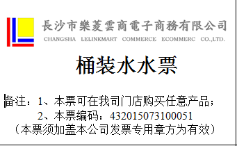 乐菱云商桶装水水票r83t6s