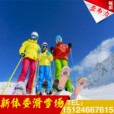 哈尔滨亚布力滑雪场门票 亚布力新体委滑雪场2小时雪具 景区接送