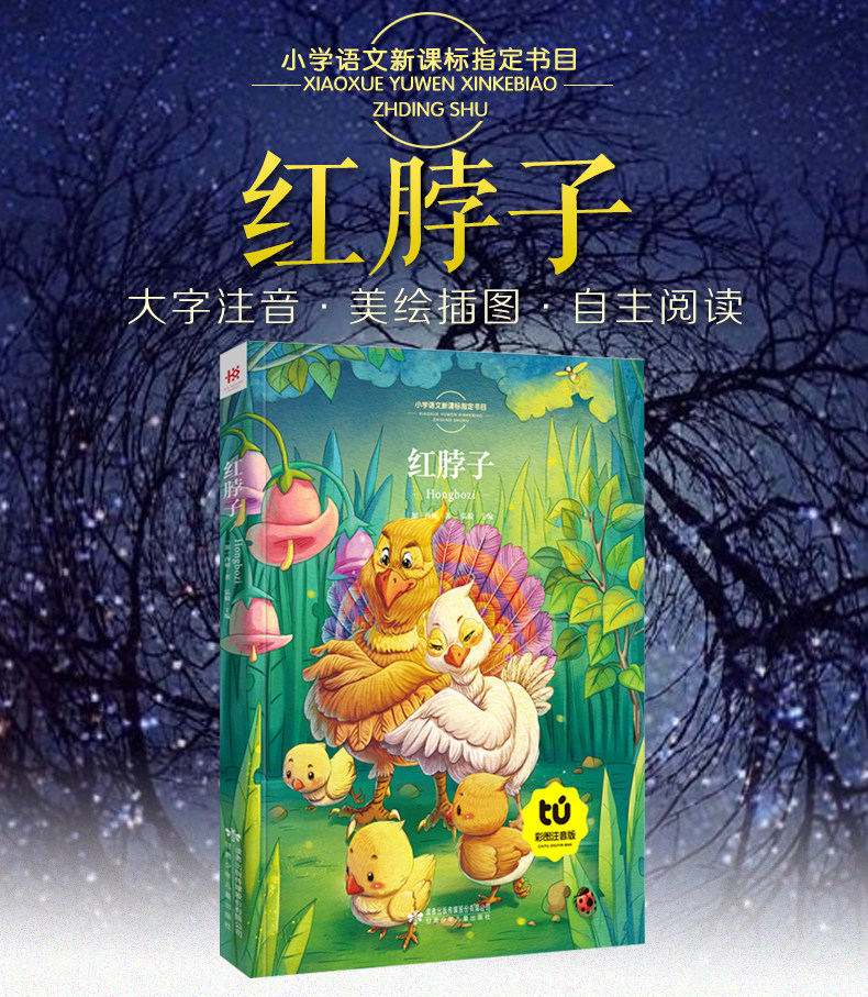 红脖子 注音版正版小学生新课标必读课外书包邮彩绘注音版青少版一