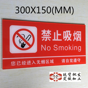 特价包邮大号亚克力禁止吸烟标牌禁烟标志墙贴提示牌请勿吸烟标识