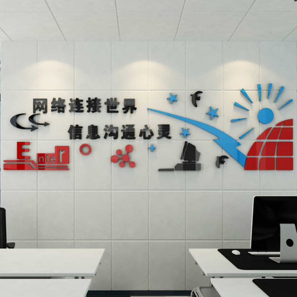 学校3d立体墙贴计算机网络信息教室文化墙装饰实验室亚克力墙贴纸_不
