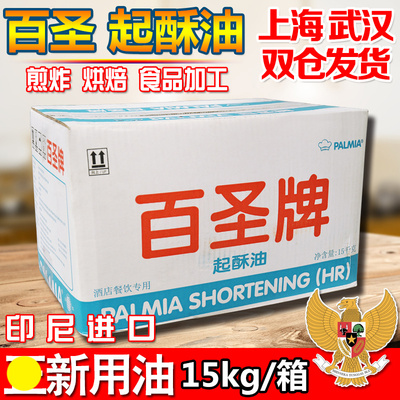 百圣起酥油15千克/箱 油炸烘焙满特起酥油批发 媲美花旗 多省包邮