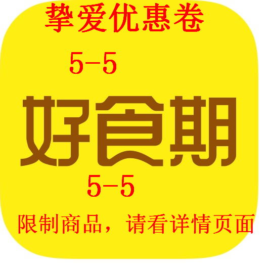 好食期5-5密码劵抵用券 优惠券限制商品秒发是密码劵 自动发货