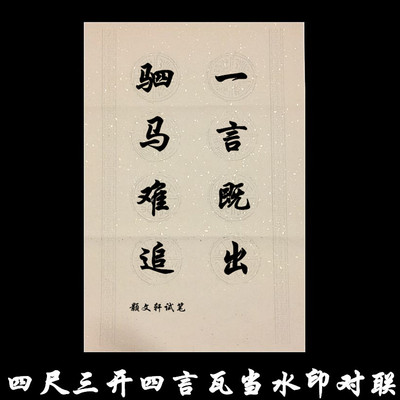 四尺四开对开粉彩横幅条幅对联瓦当带落款四字成语四言宣纸书法用