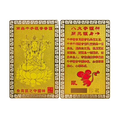 天御阁开光平安符护身符卡属鼠本命佛守护神千手观音菩萨纯铜金卡