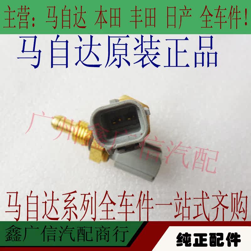 马自达6水温感应器奔腾b70m6m3水温感应塞温控开关传感器原装正品