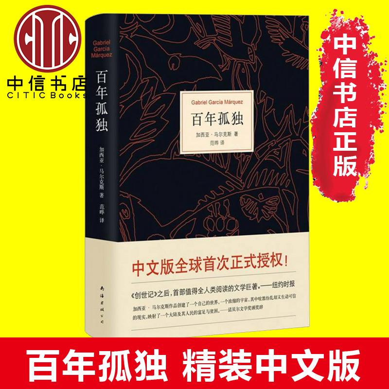 【中信書店 正版包郵】百年孤獨 精裝中文版 加西亞馬爾克斯經典名篇