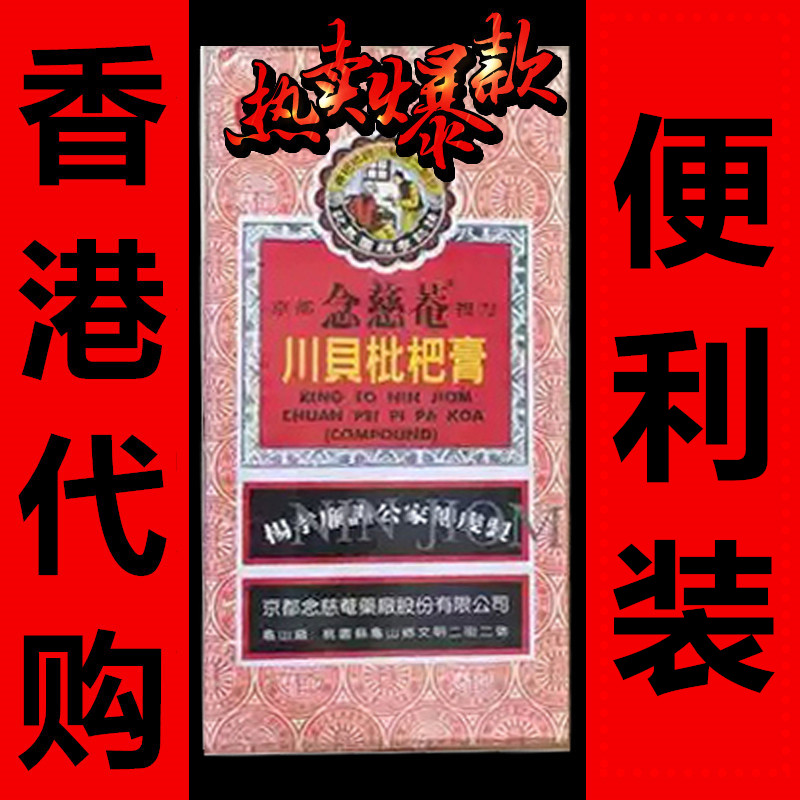 香港代购 正品京都念慈庵川贝枇杷膏清咽止喘 150ml10包 叶天士