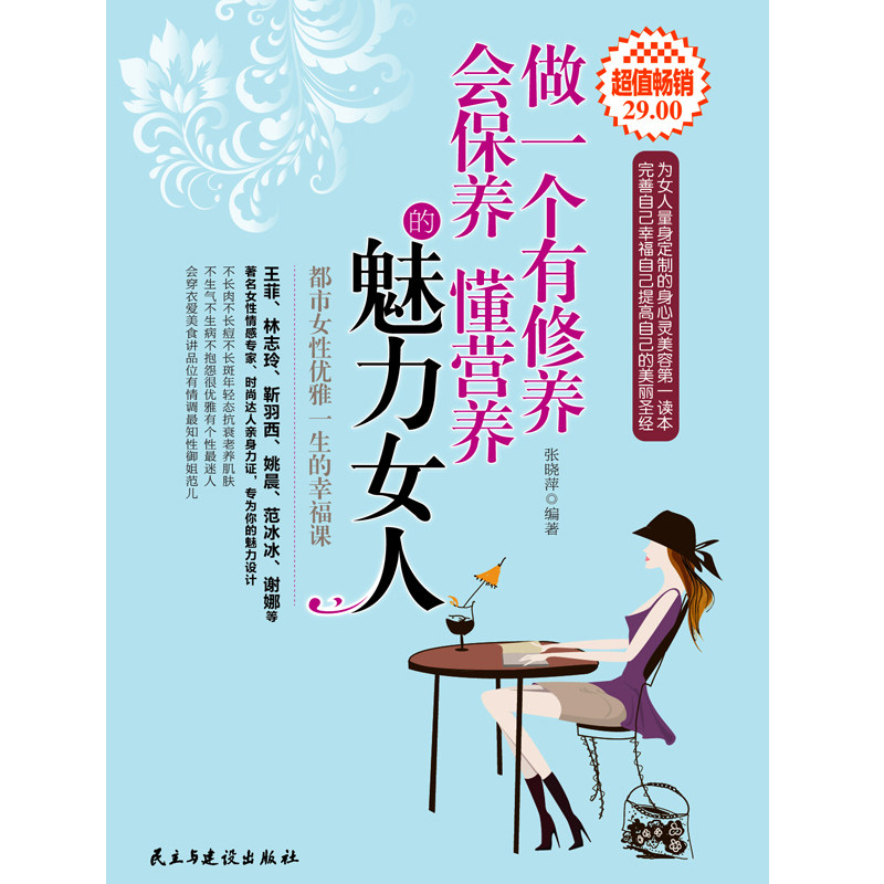 【赠运费险】正版 做一个有修养 会保养 懂营养的魅力女人 女性励志