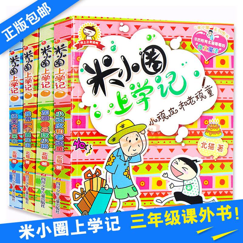 米小圈上學記第三輯全4冊兒童成長版 無注音親子早教3-6週歲幼兒園