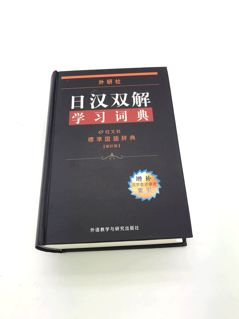 正版現貨包郵 外研社 日漢雙解學習詞典 標準國語辭典 中日文字典日