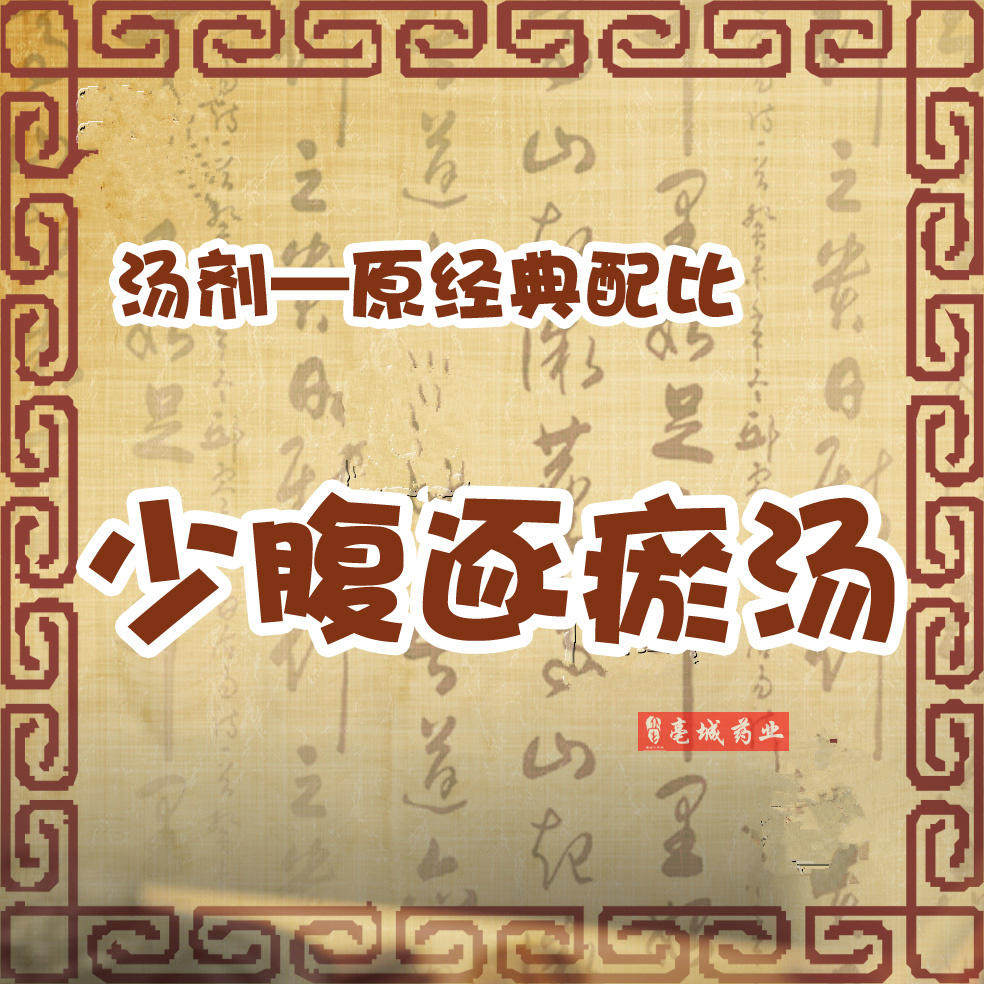 健康之路 少腹逐瘀汤 小茴香干姜延胡索蒲黄官桂中药材10副装包邮
