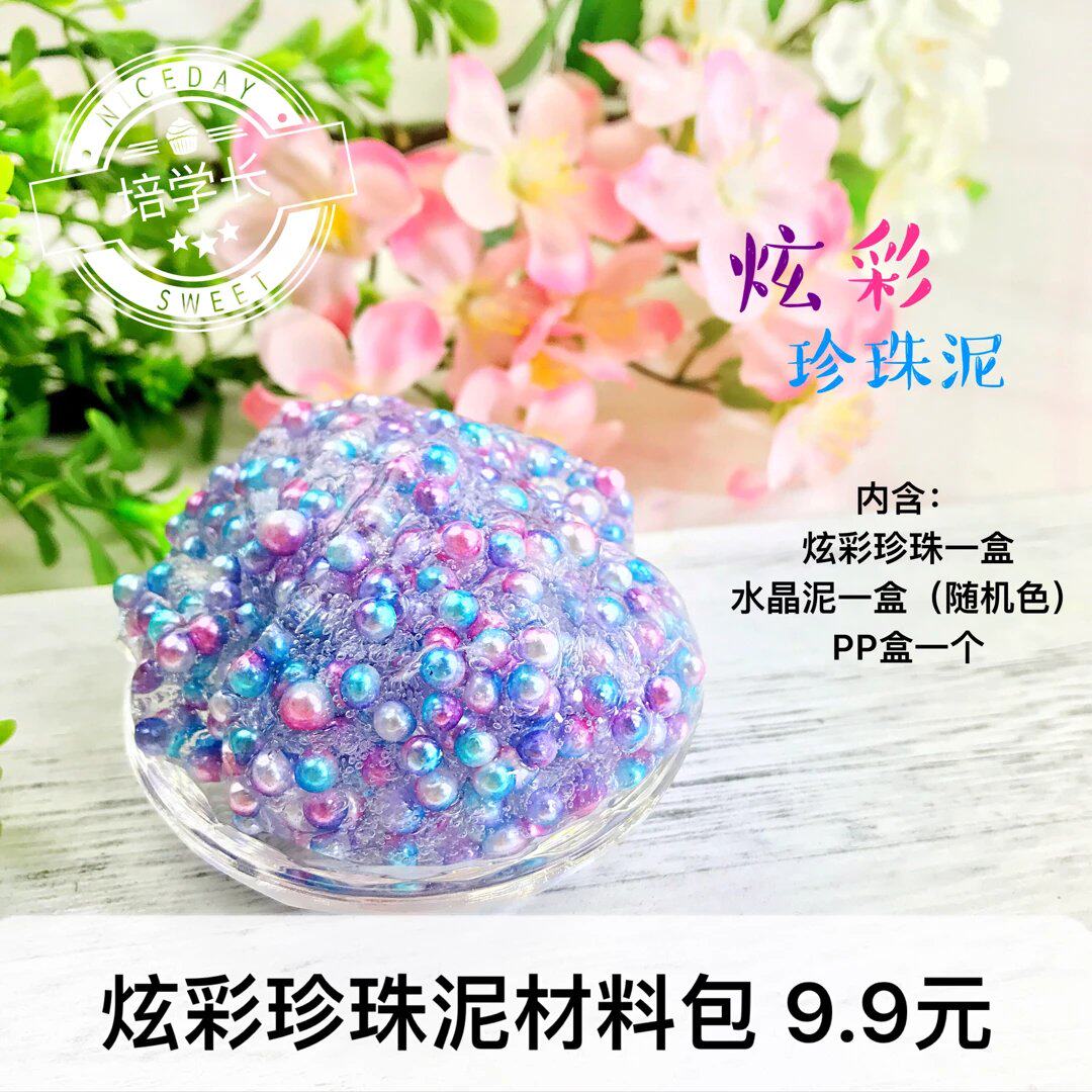 培学长 炫彩珍珠泥材料包 含:炫彩珍珠 随机颜色水晶泥 pp盒各一