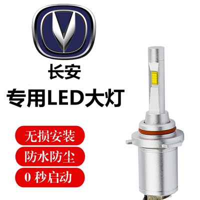 长安cs75cs15逸动cx70欧尚悦翔v7v5改装汽车led大灯远光近光灯泡