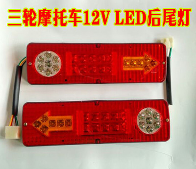 福田 宗申隆鑫三轮摩托车12v led烧油12v电动三轮车通用型后尾灯