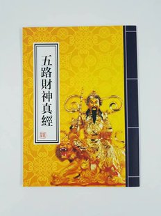 五路財神真經/財神經道教書籍經文經書經典齋醮科儀經典道教用品