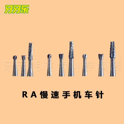 牙科慢速手机车针 钨钢车针 裂钻 球钻 倒锥 ra低速车针切割力大
