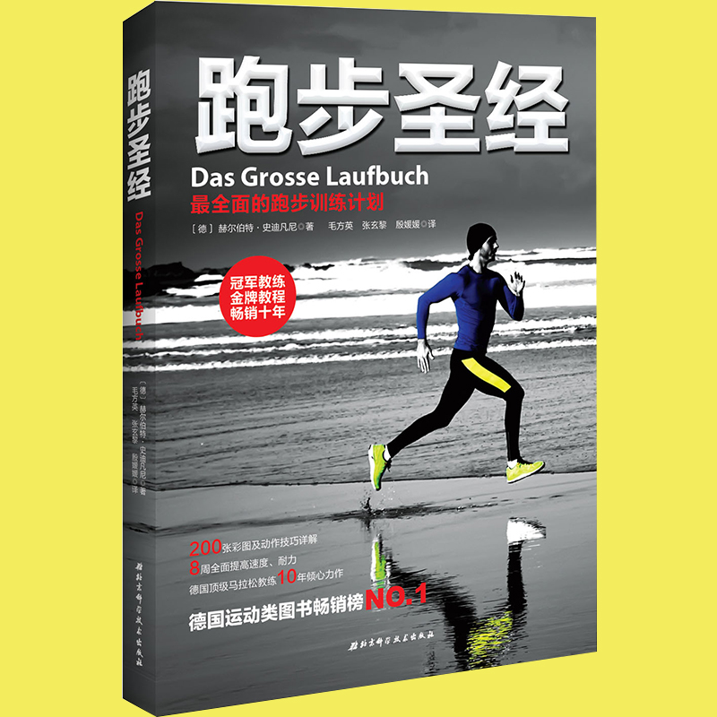全面的跑步训练计划体育有氧运动 男性健身体能训练教程畅销书籍 跑步